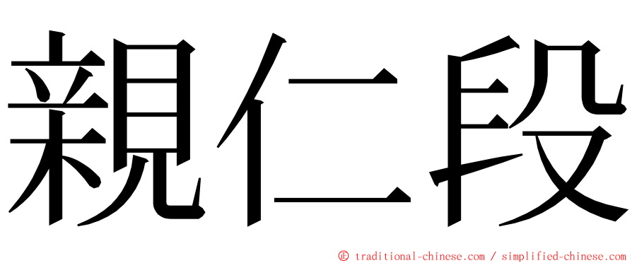 親仁段 ming font