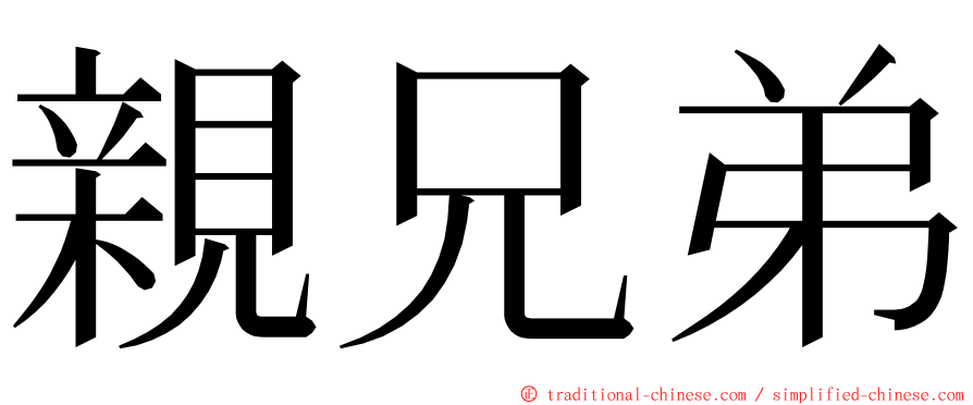 親兄弟 ming font