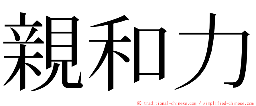 親和力 ming font