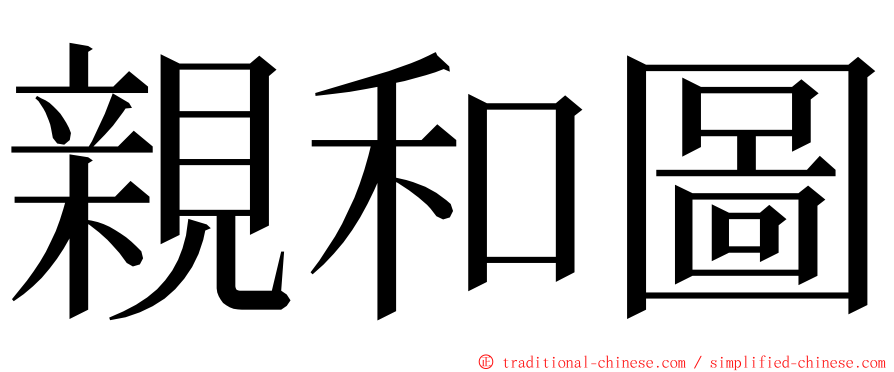 親和圖 ming font