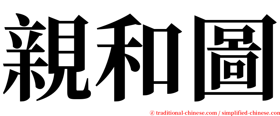 親和圖 serif font