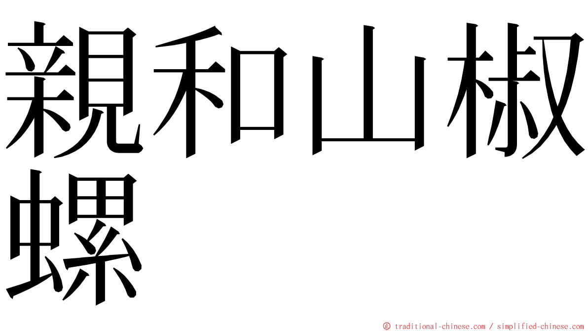 親和山椒螺 ming font