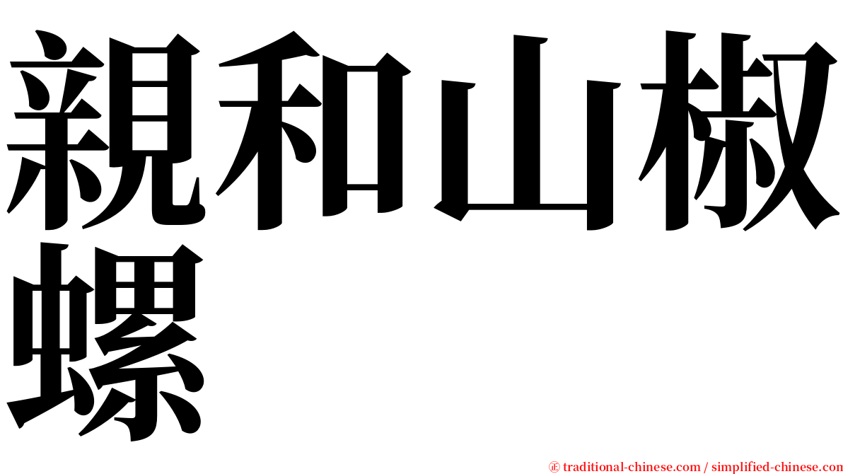 親和山椒螺 serif font