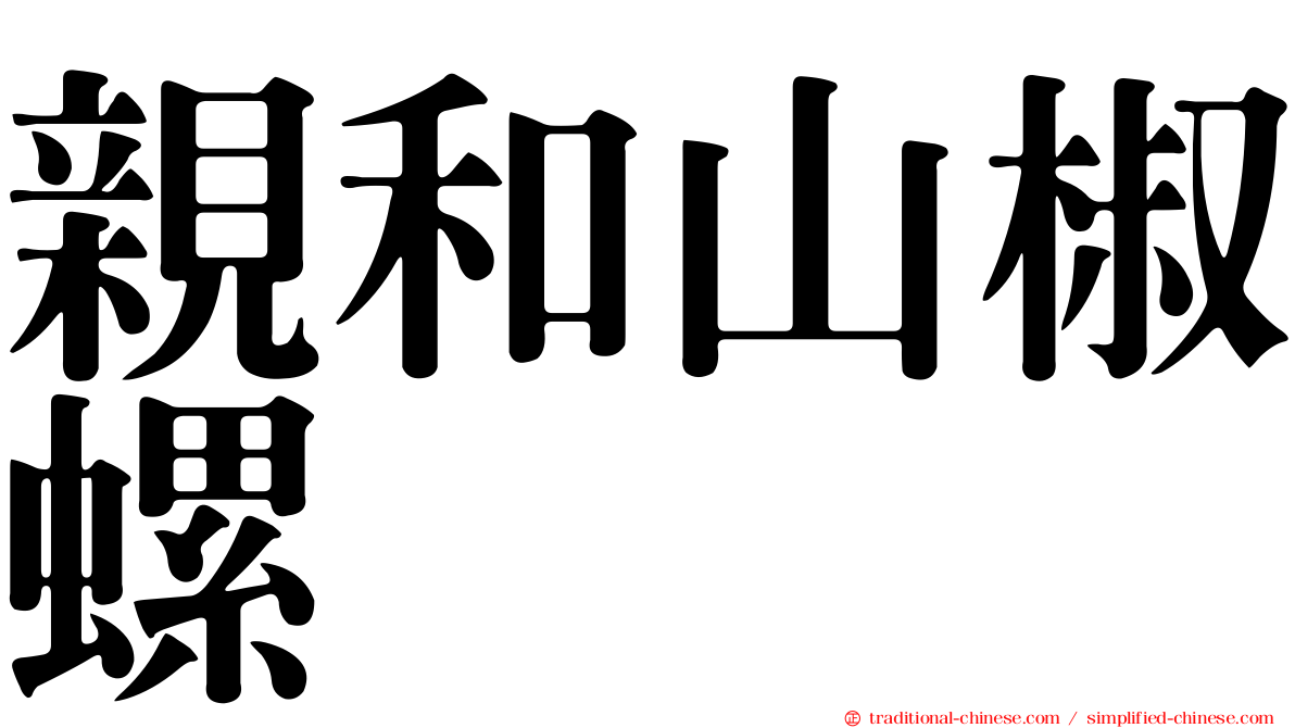 親和山椒螺