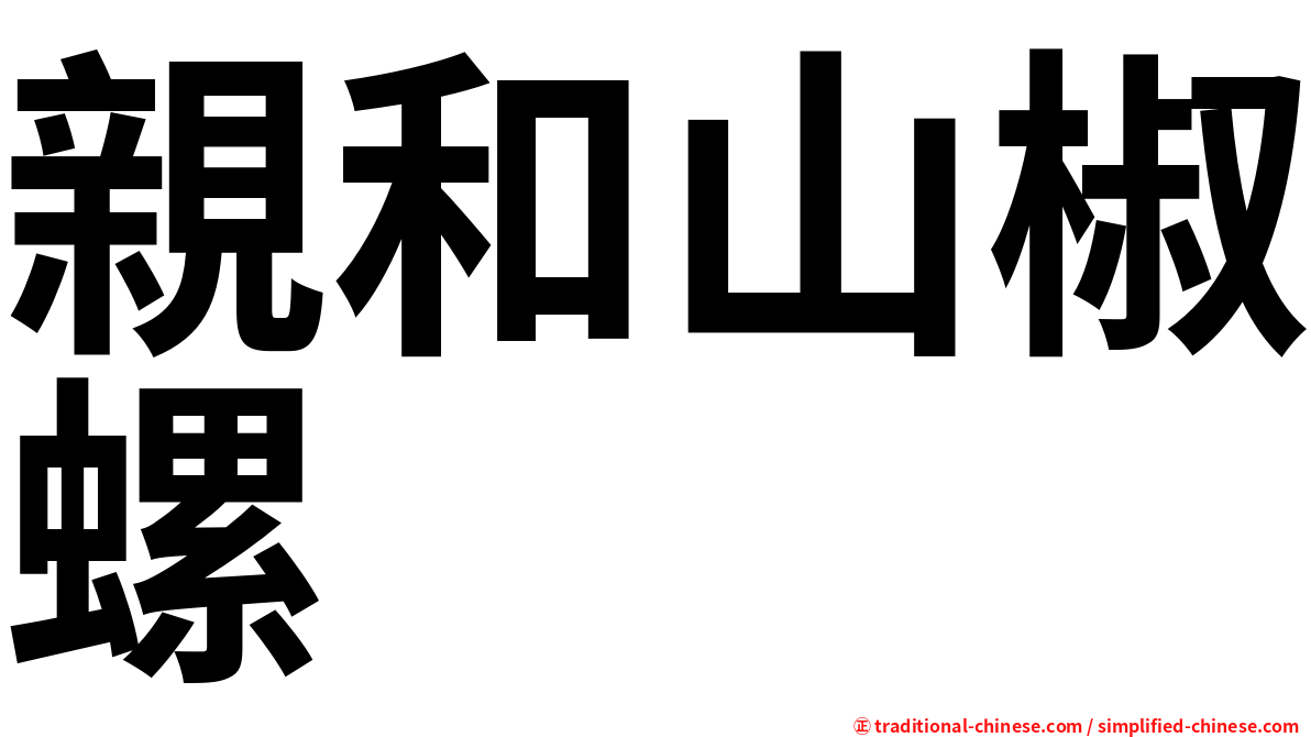 親和山椒螺