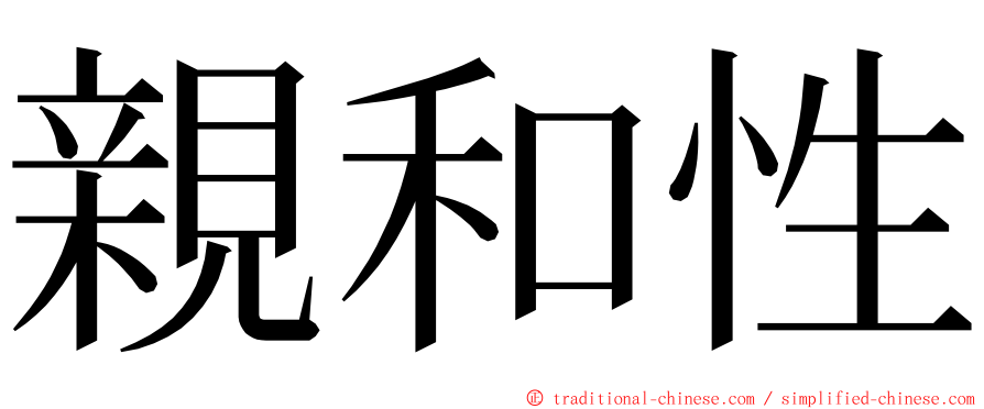 親和性 ming font