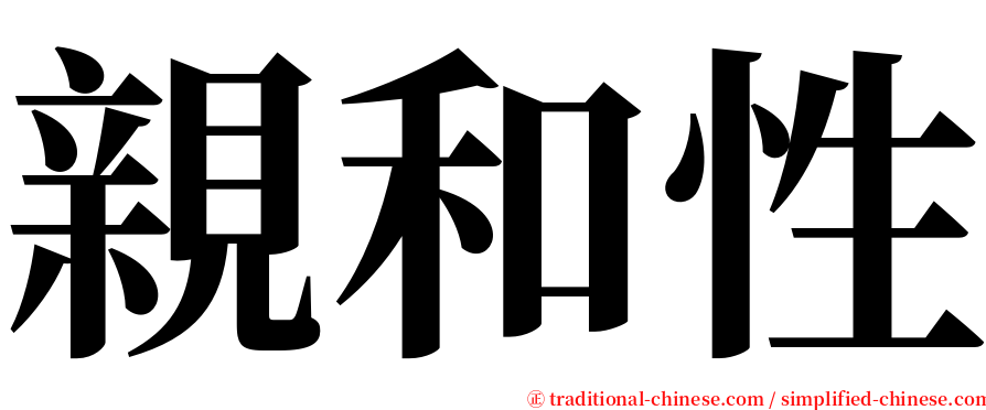 親和性 serif font