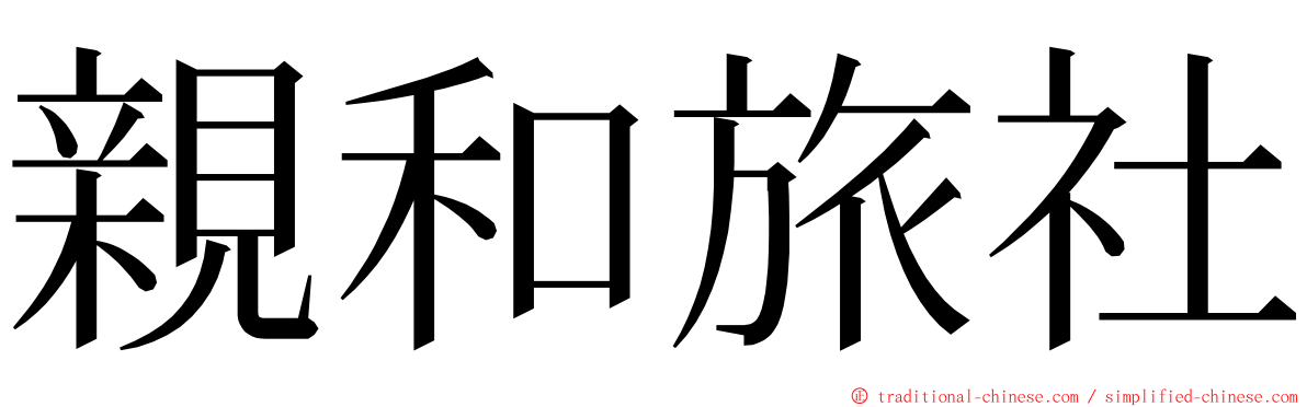 親和旅社 ming font