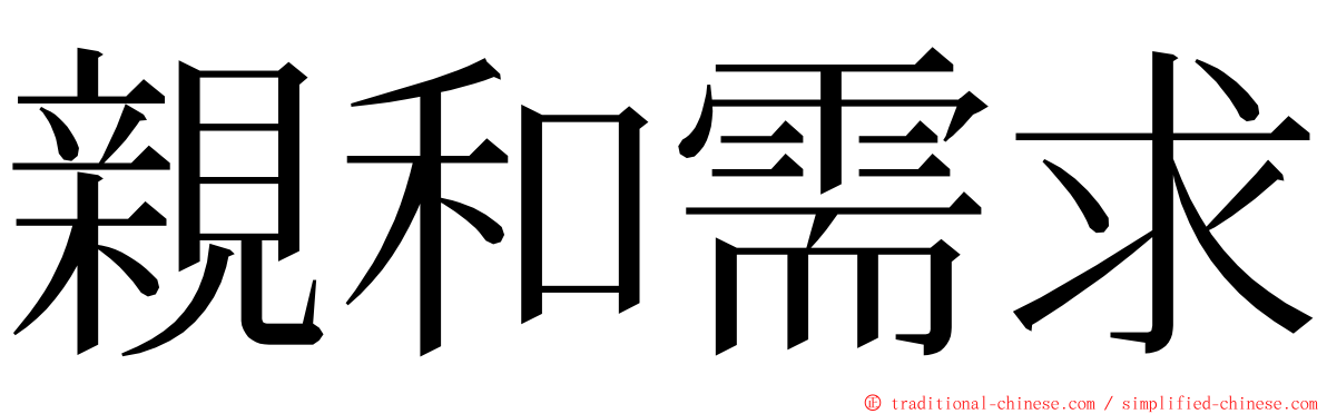 親和需求 ming font