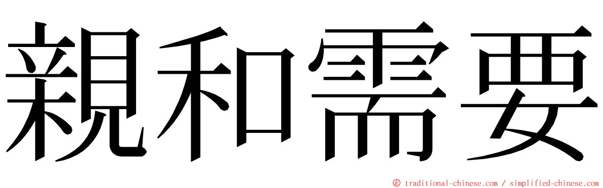 親和需要 ming font