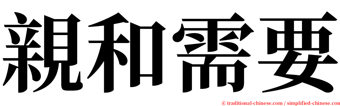 親和需要 serif font