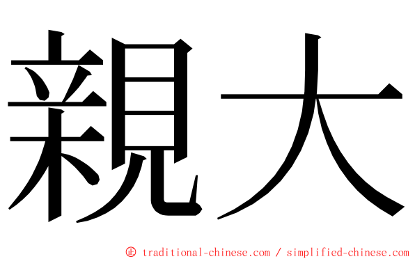 親大 ming font