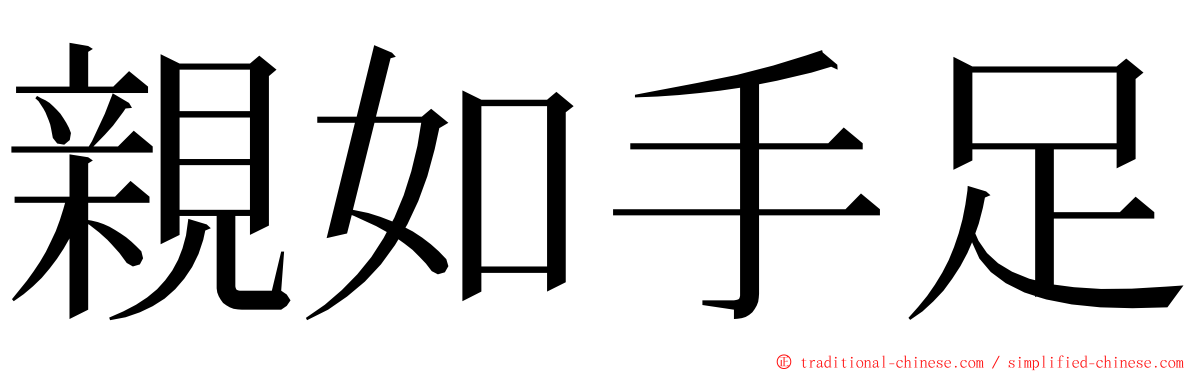 親如手足 ming font