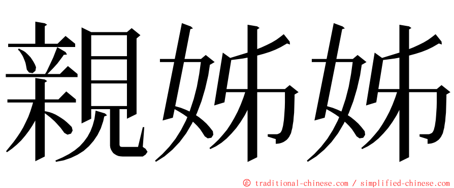 親姊姊 ming font