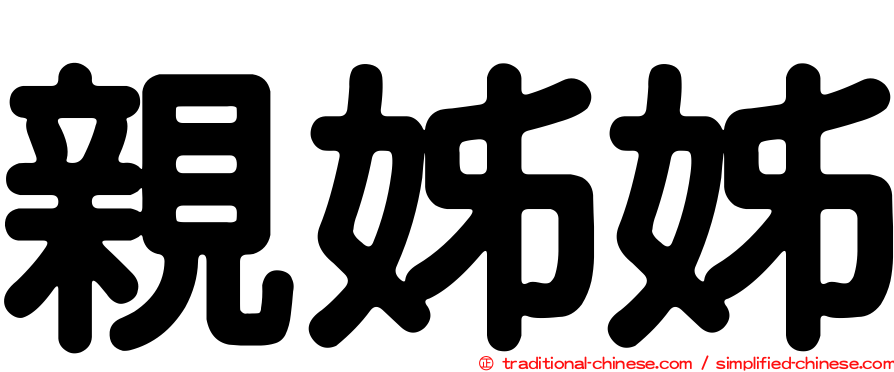親姊姊