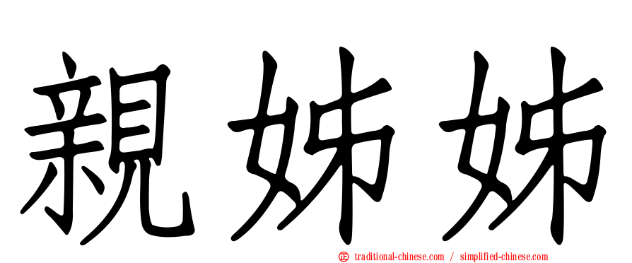 親姊姊