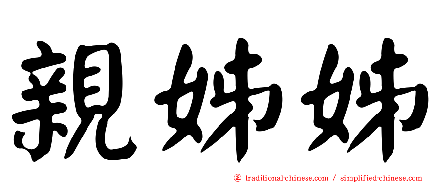 親姊姊