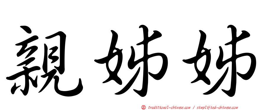 親姊姊