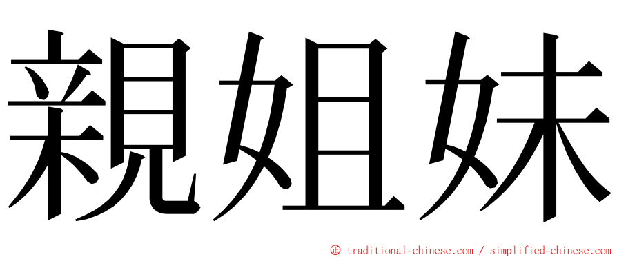 親姐妹 ming font