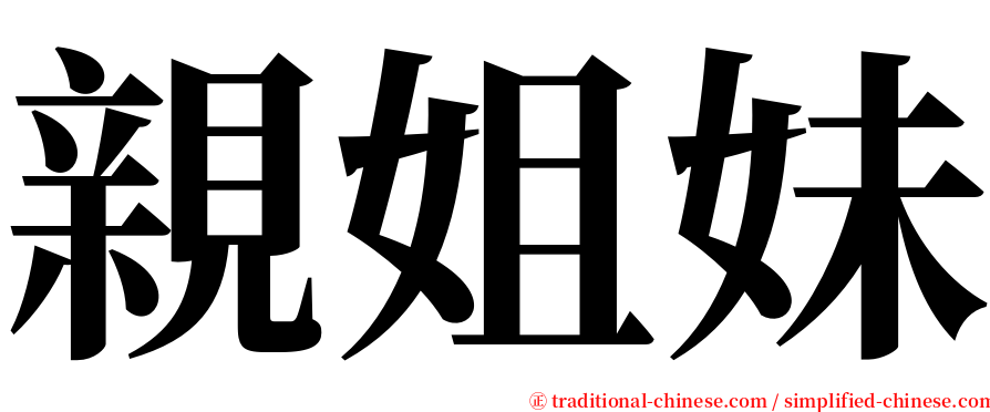 親姐妹 serif font