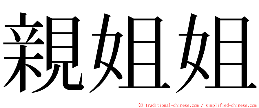 親姐姐 ming font