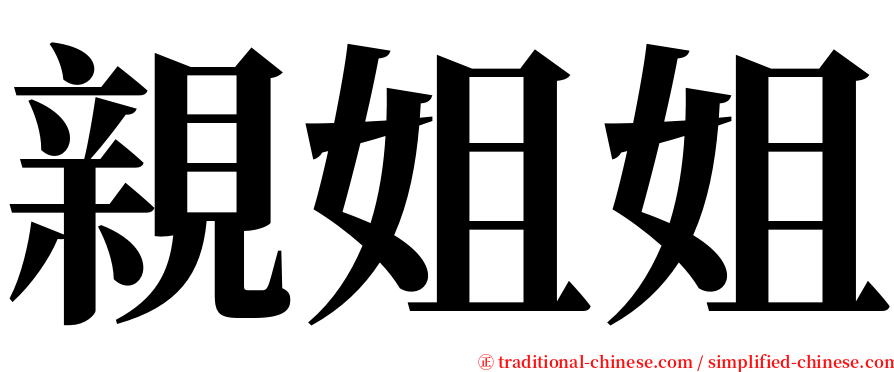 親姐姐 serif font