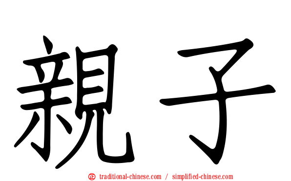 親子