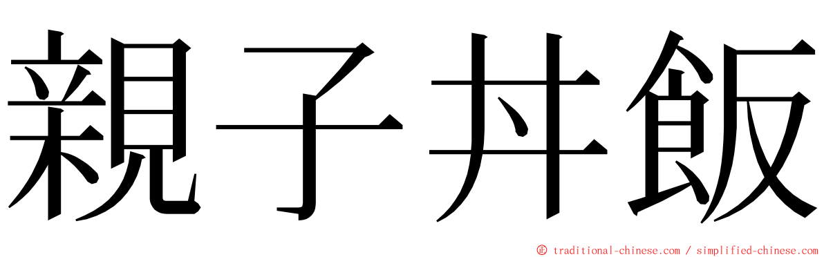 親子丼飯 ming font