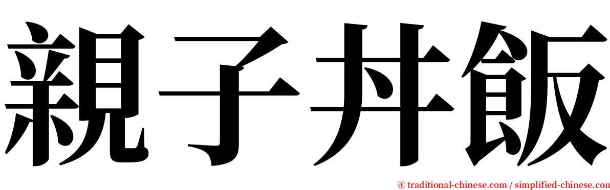 親子丼飯 serif font