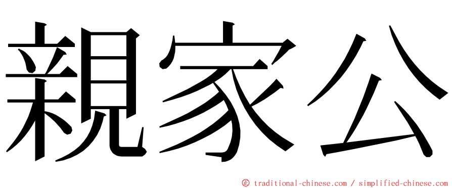 親家公 ming font