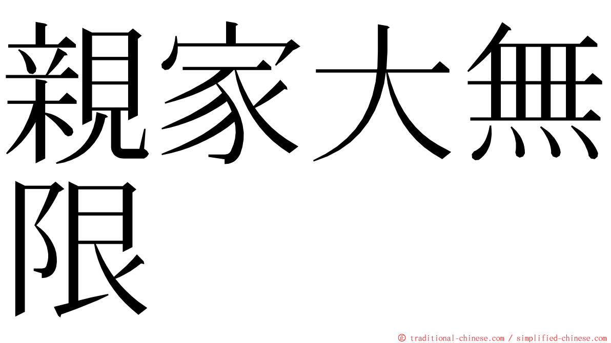 親家大無限 ming font