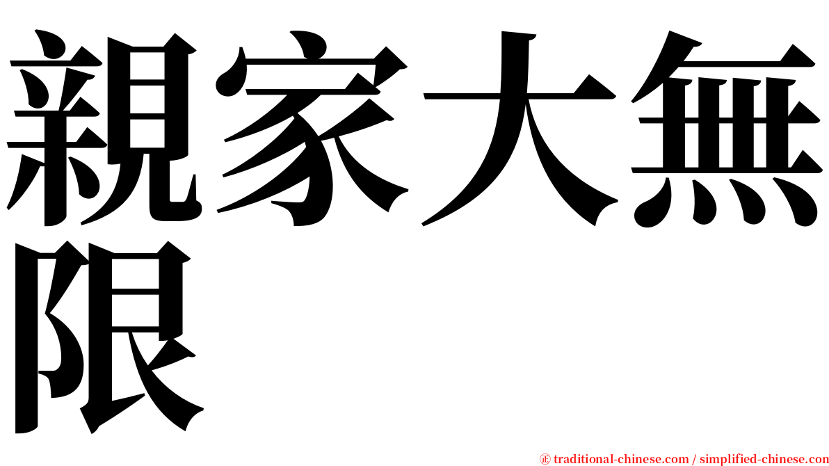 親家大無限 serif font