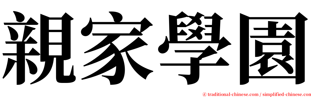 親家學園 serif font