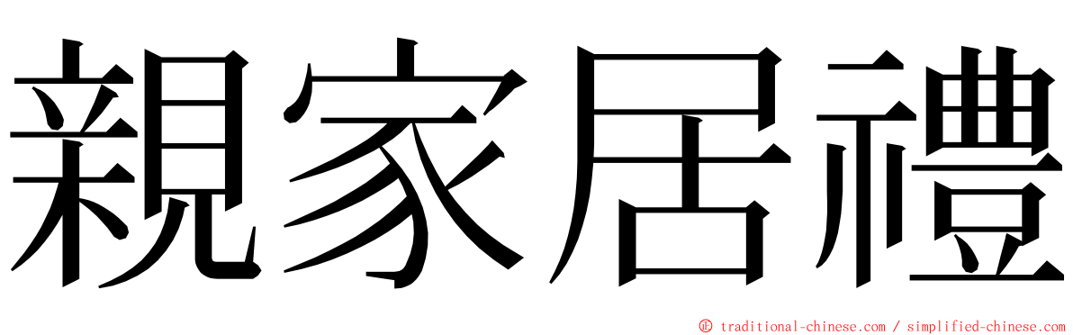 親家居禮 ming font