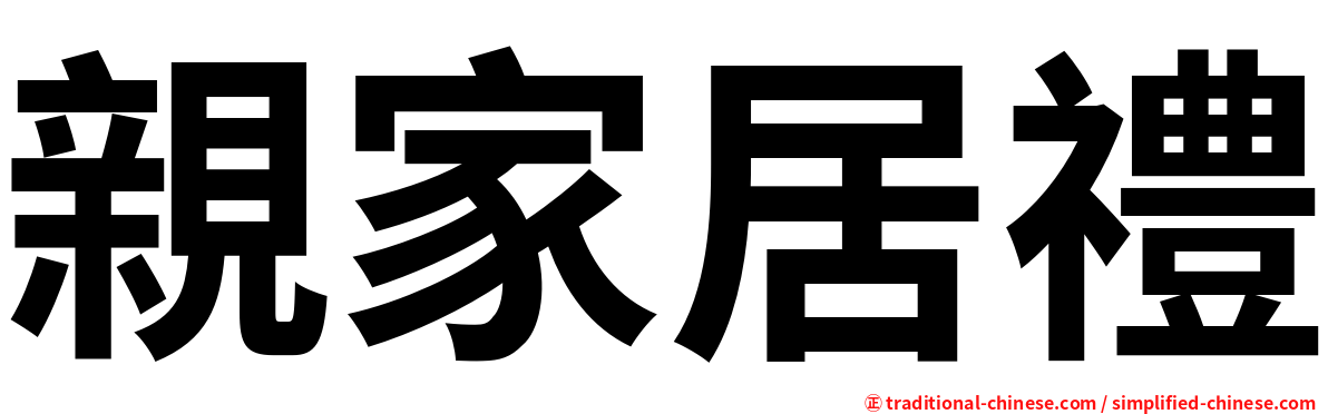 親家居禮