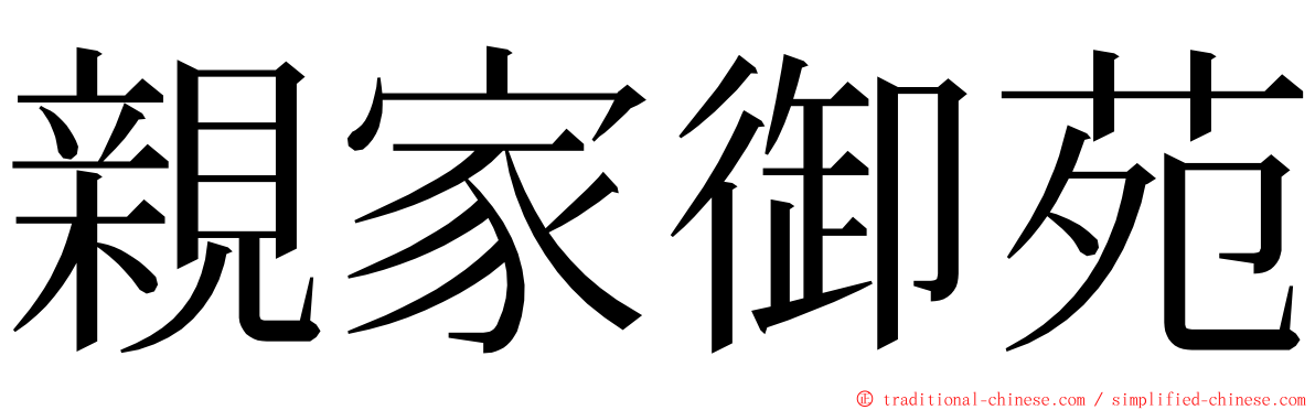 親家御苑 ming font