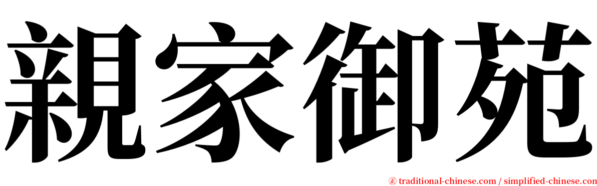 親家御苑 serif font