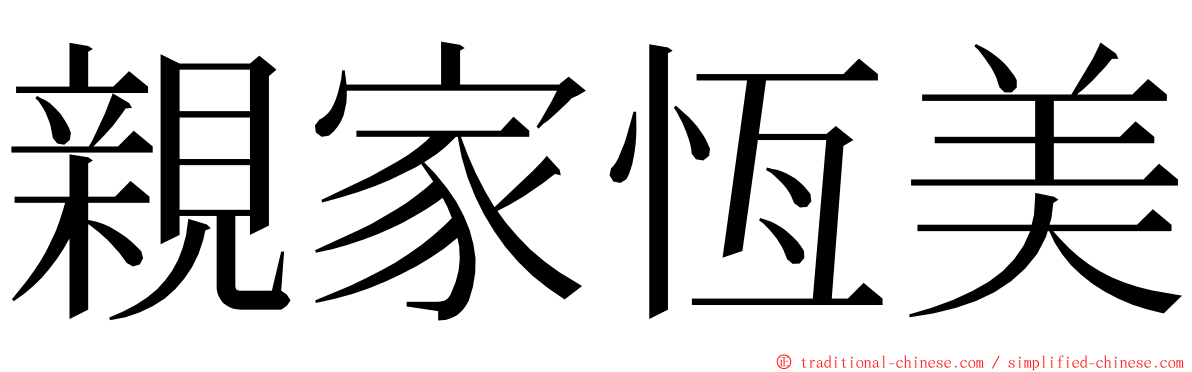 親家恆美 ming font