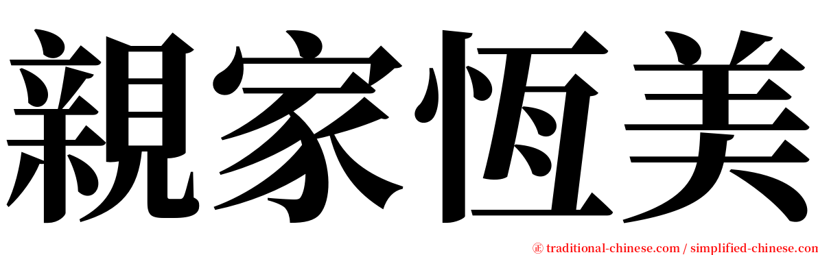 親家恆美 serif font