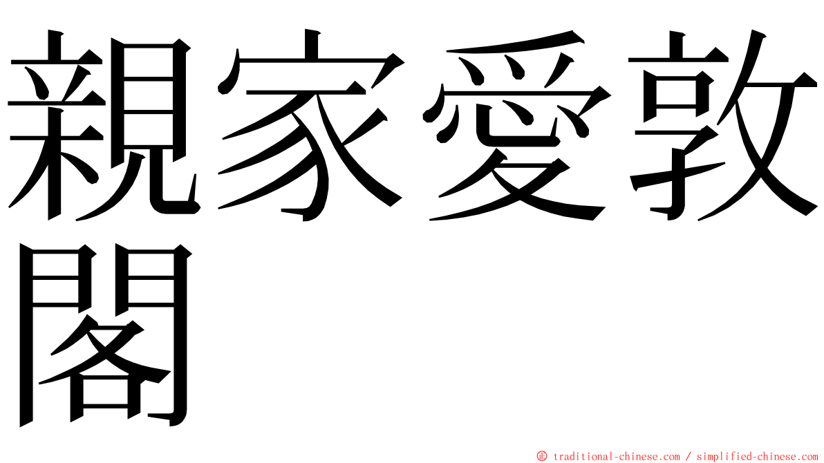 親家愛敦閣 ming font