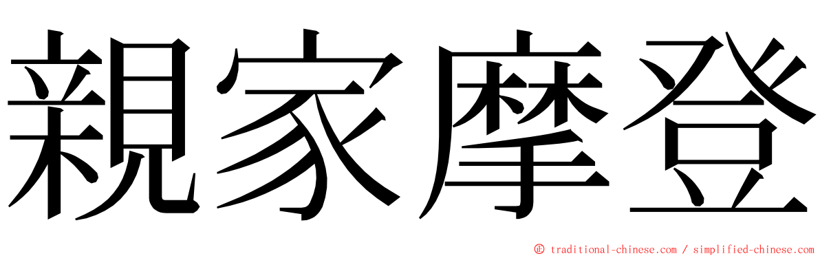 親家摩登 ming font