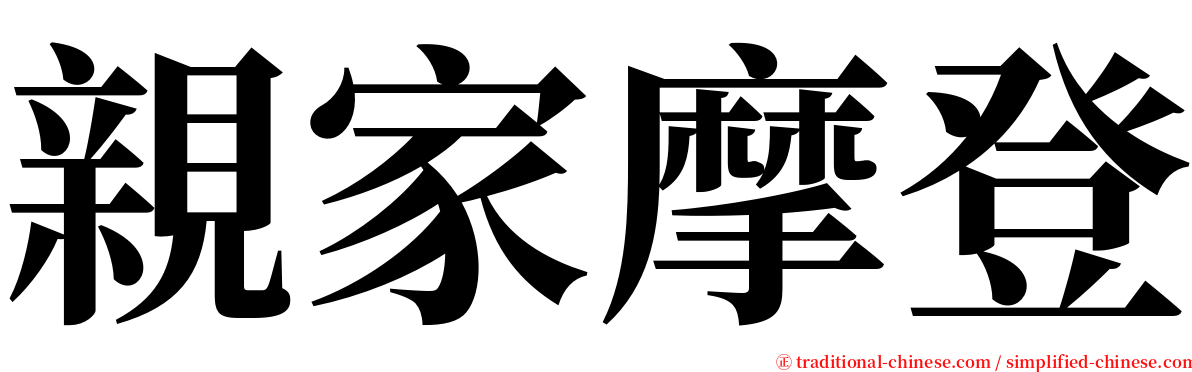 親家摩登 serif font