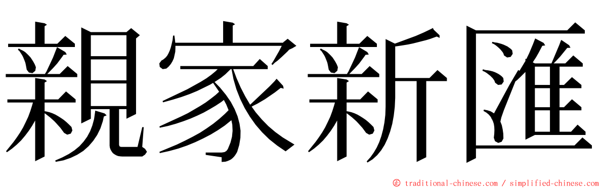 親家新匯 ming font