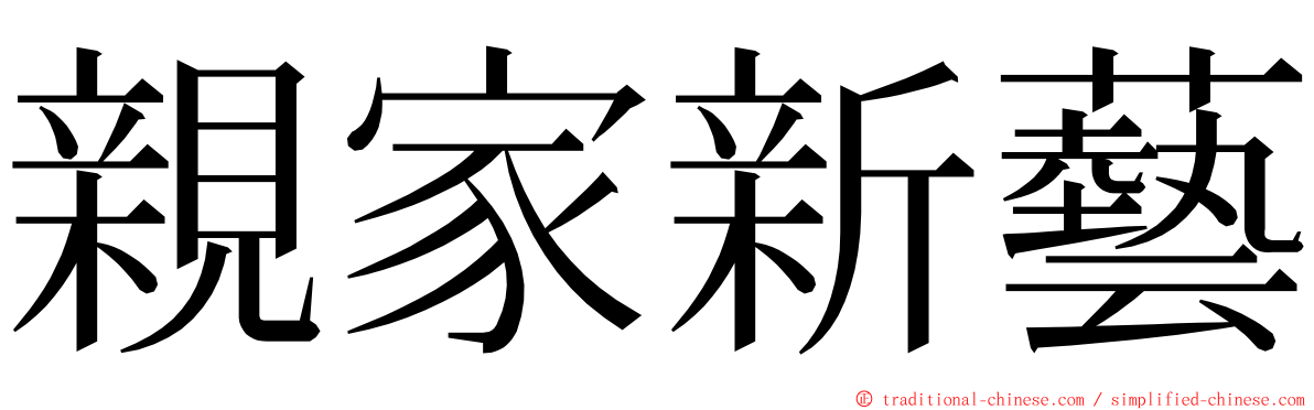 親家新藝 ming font