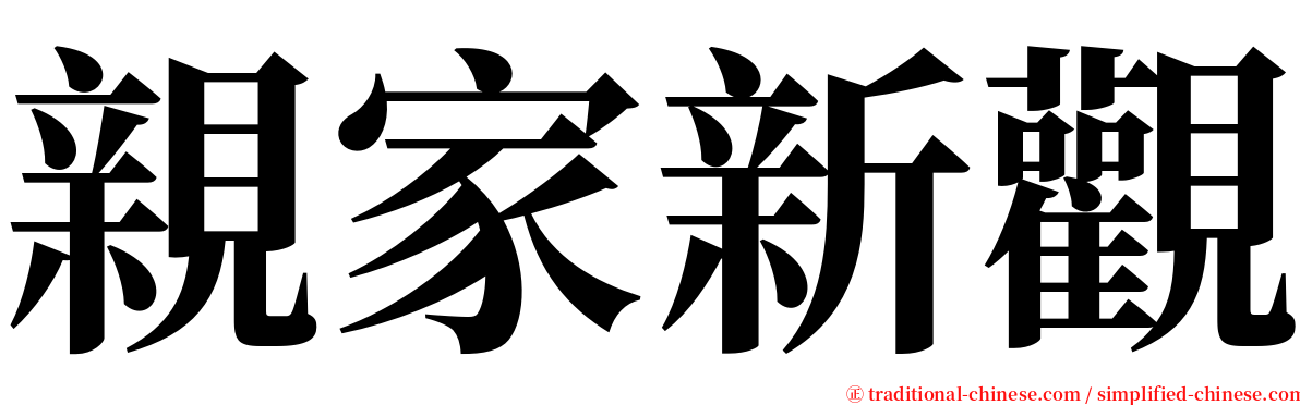 親家新觀 serif font