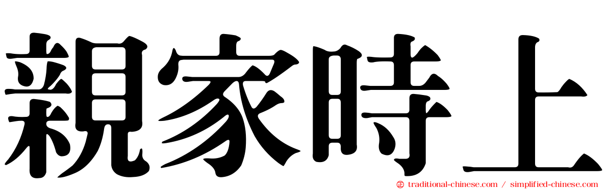 親家時上