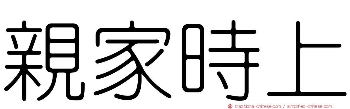 親家時上