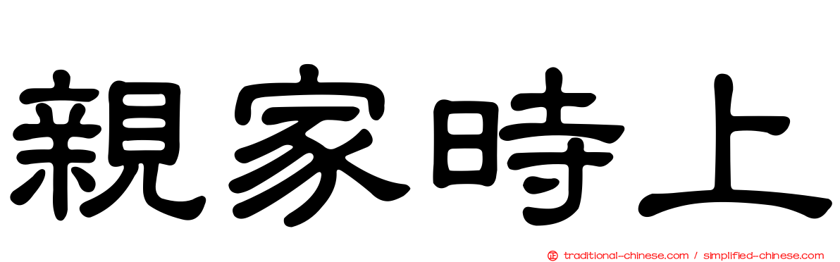 親家時上