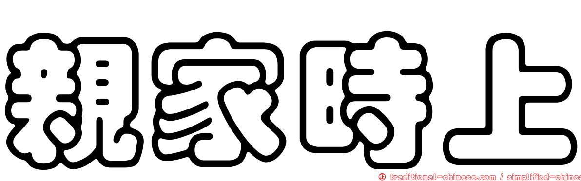 親家時上