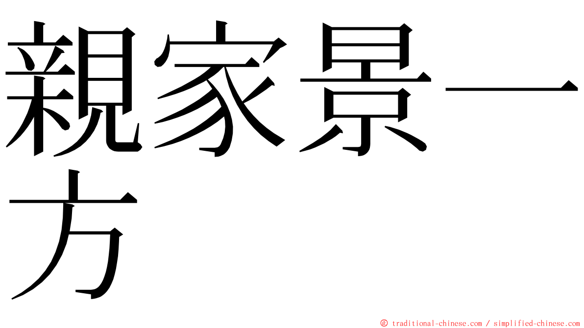 親家景一方 ming font